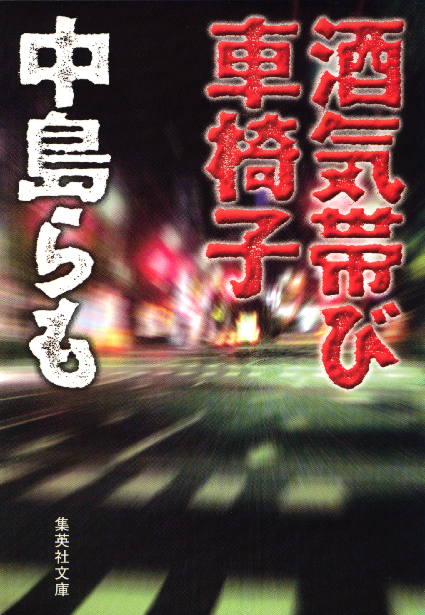 酒気帯び車椅子