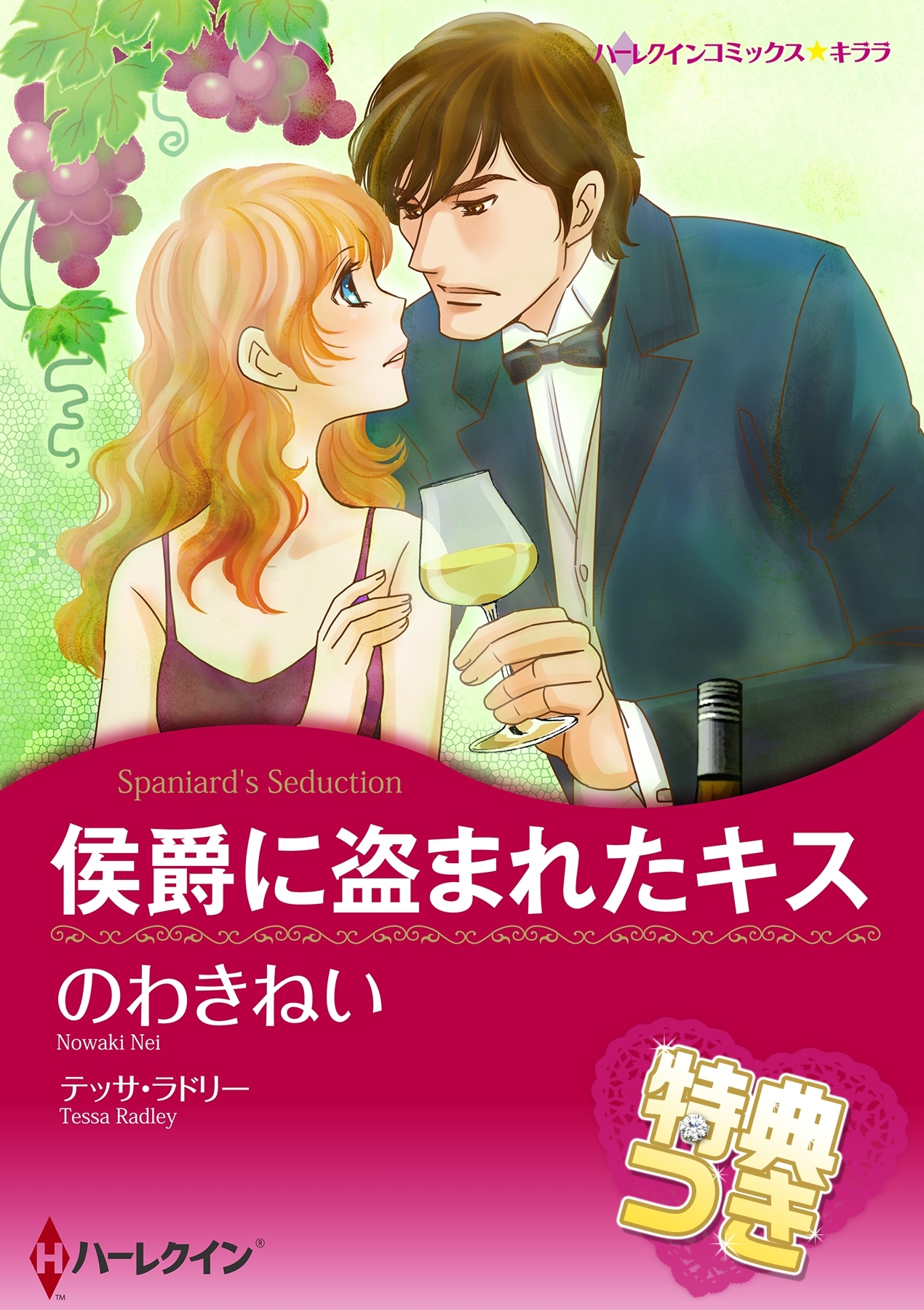 侯爵に盗まれたキス【特典付き】