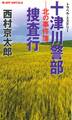 十津川警部捜査行-北の事件簿-