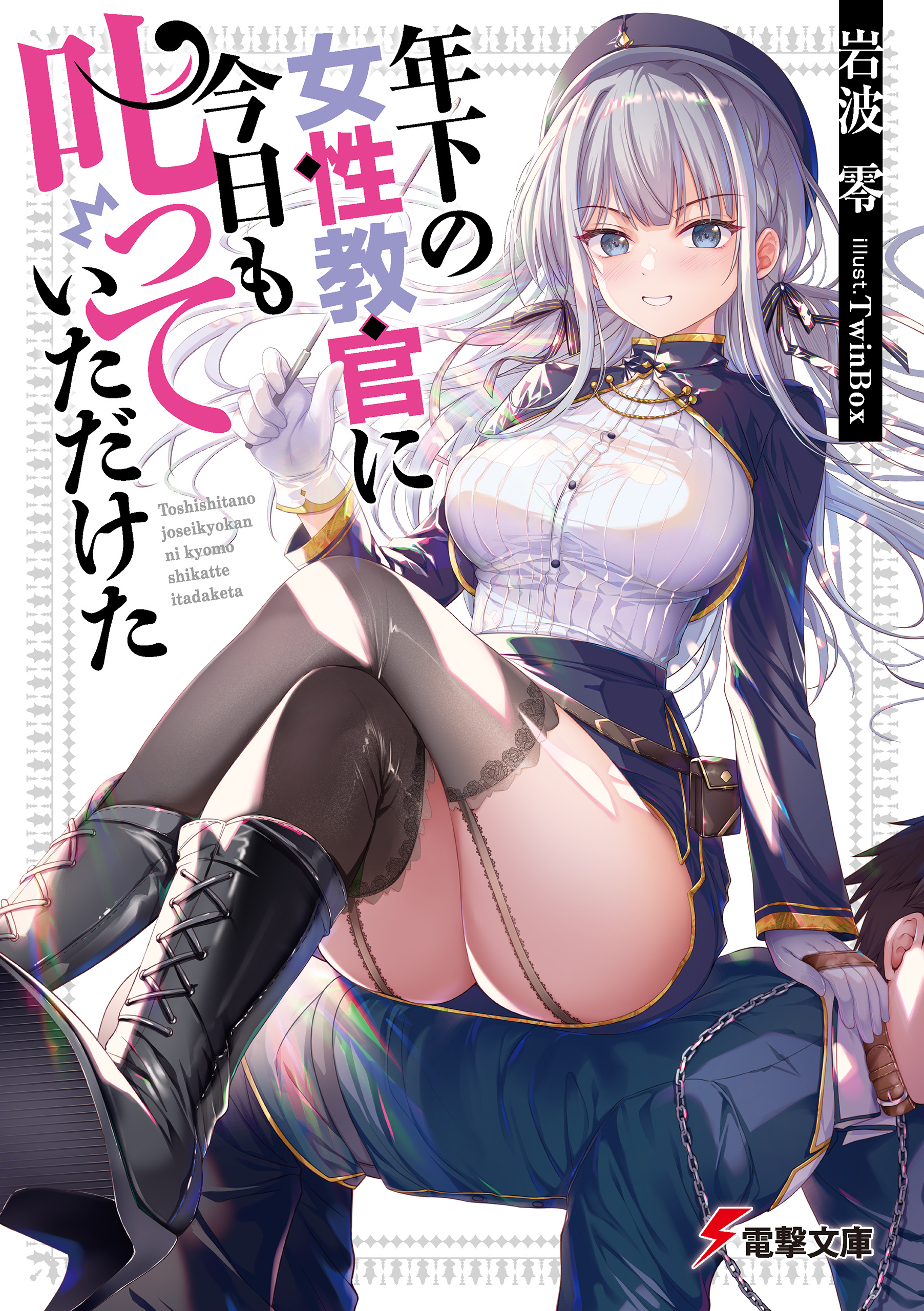 年下の女性教官に今日も叱っていただけた