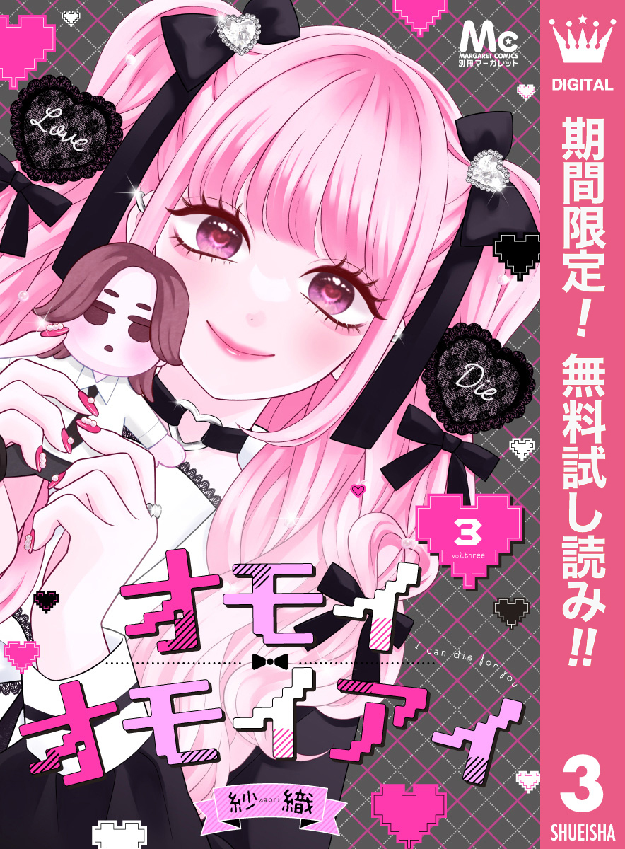 オモイオモイアイ～地雷女子とヤンデレ男子～ 分冊版【期間限定無料】 3