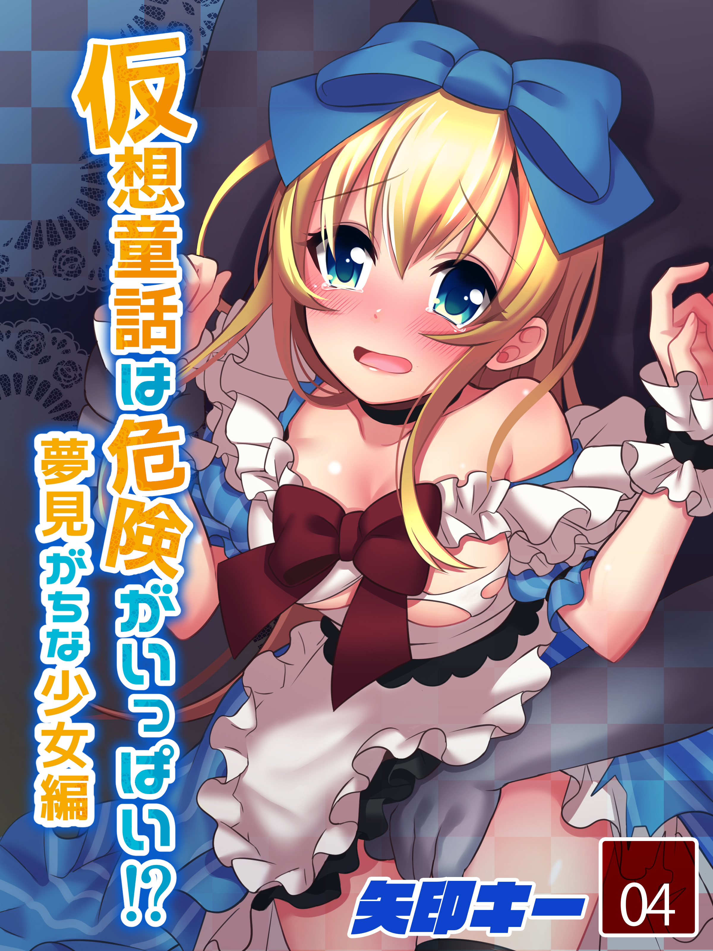 仮想童話は危険がいっぱい！？夢見がちな少女編