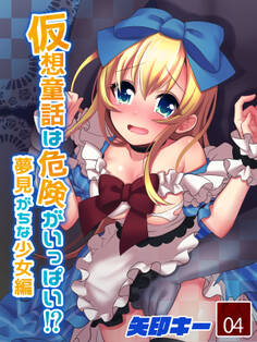 仮想童話は危険がいっぱい!?夢見がちな少女編