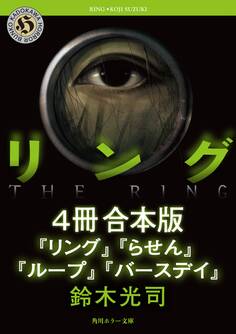 リングシリーズ【4冊 合本版】 『リング』~『バースデイ』