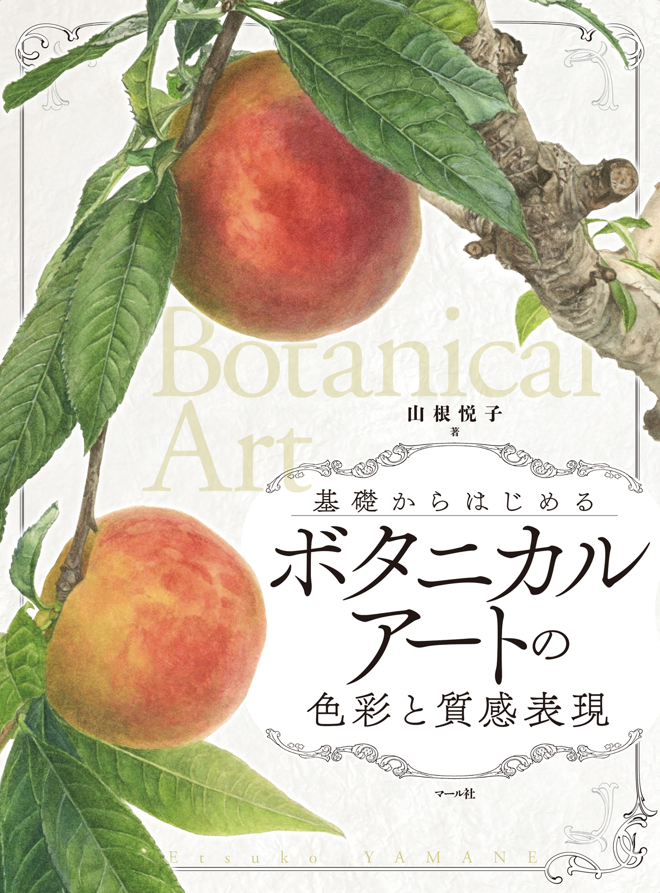 ボタニカルアートの色彩と質感表現