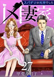 凶妻家～スパダリは死神でした～27