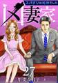 凶妻家~スパダリは死神でした~27