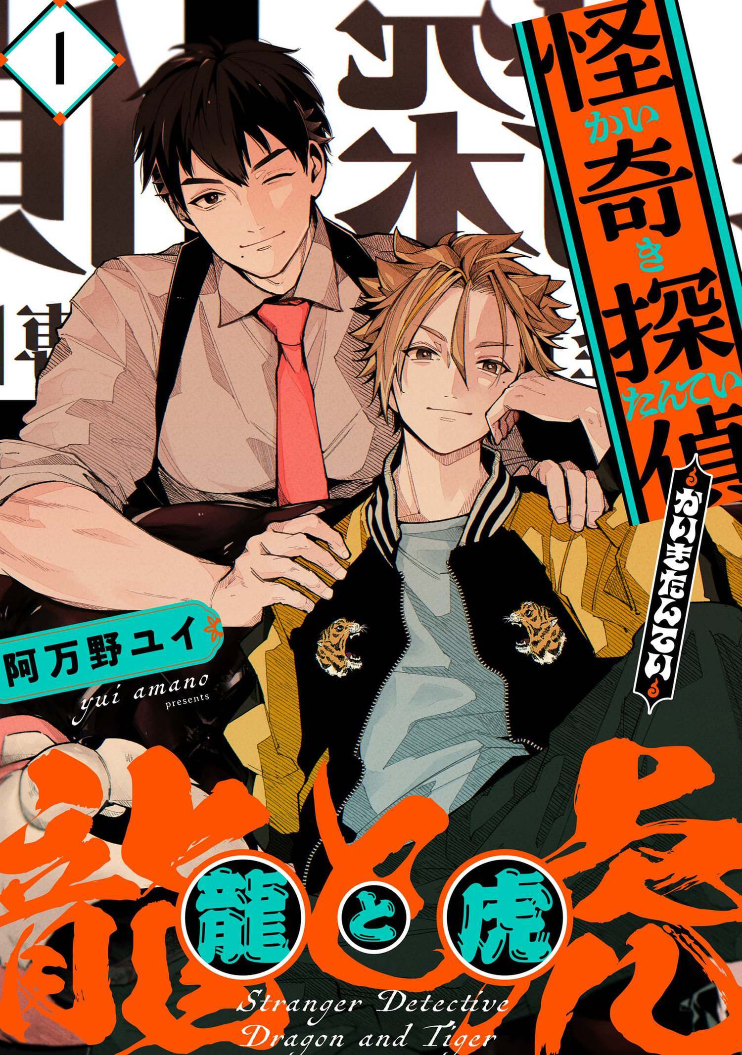 怪奇探偵 龍と虎【単話版】 1（Re;zz COMICS）