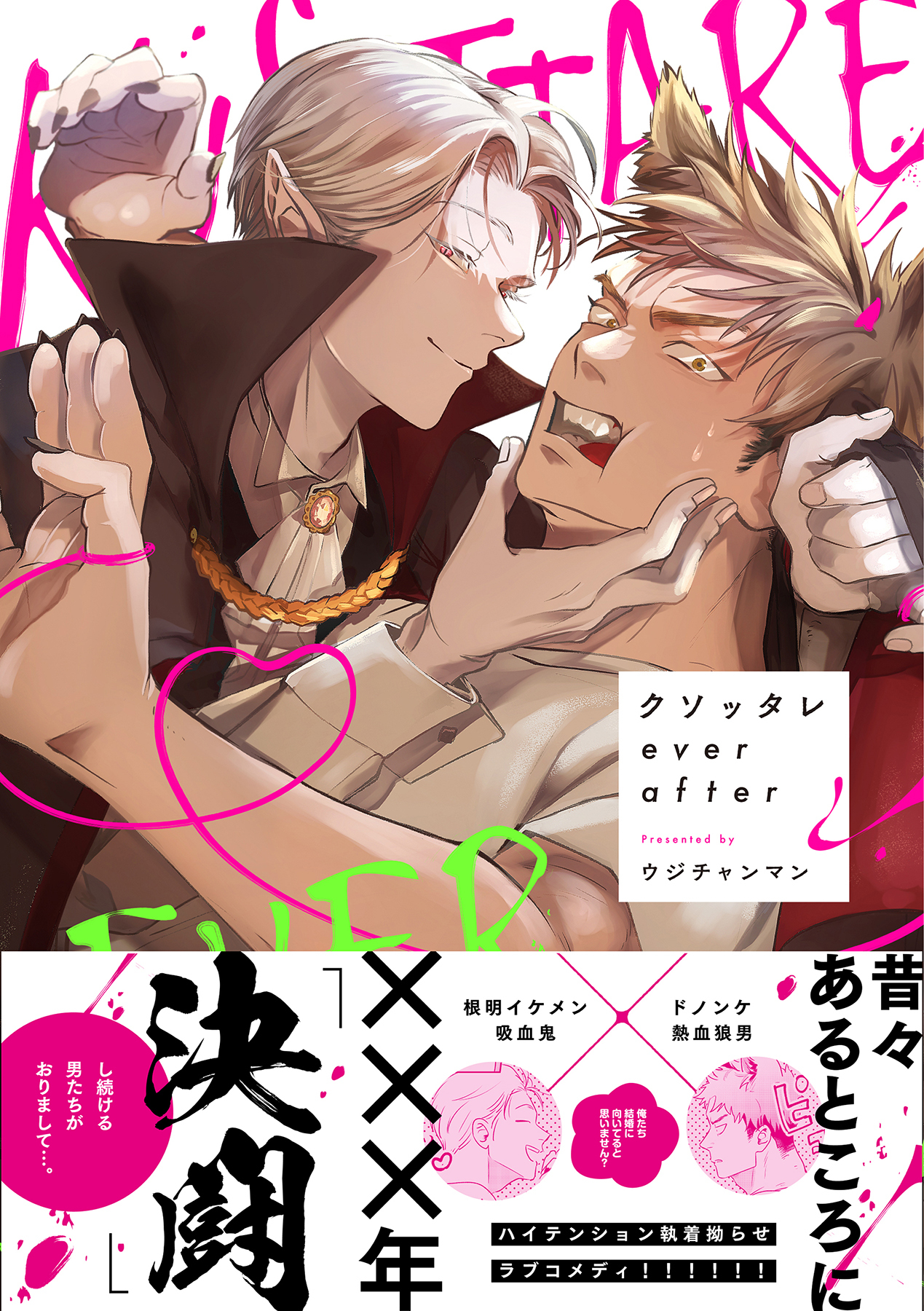 クソッタレever after