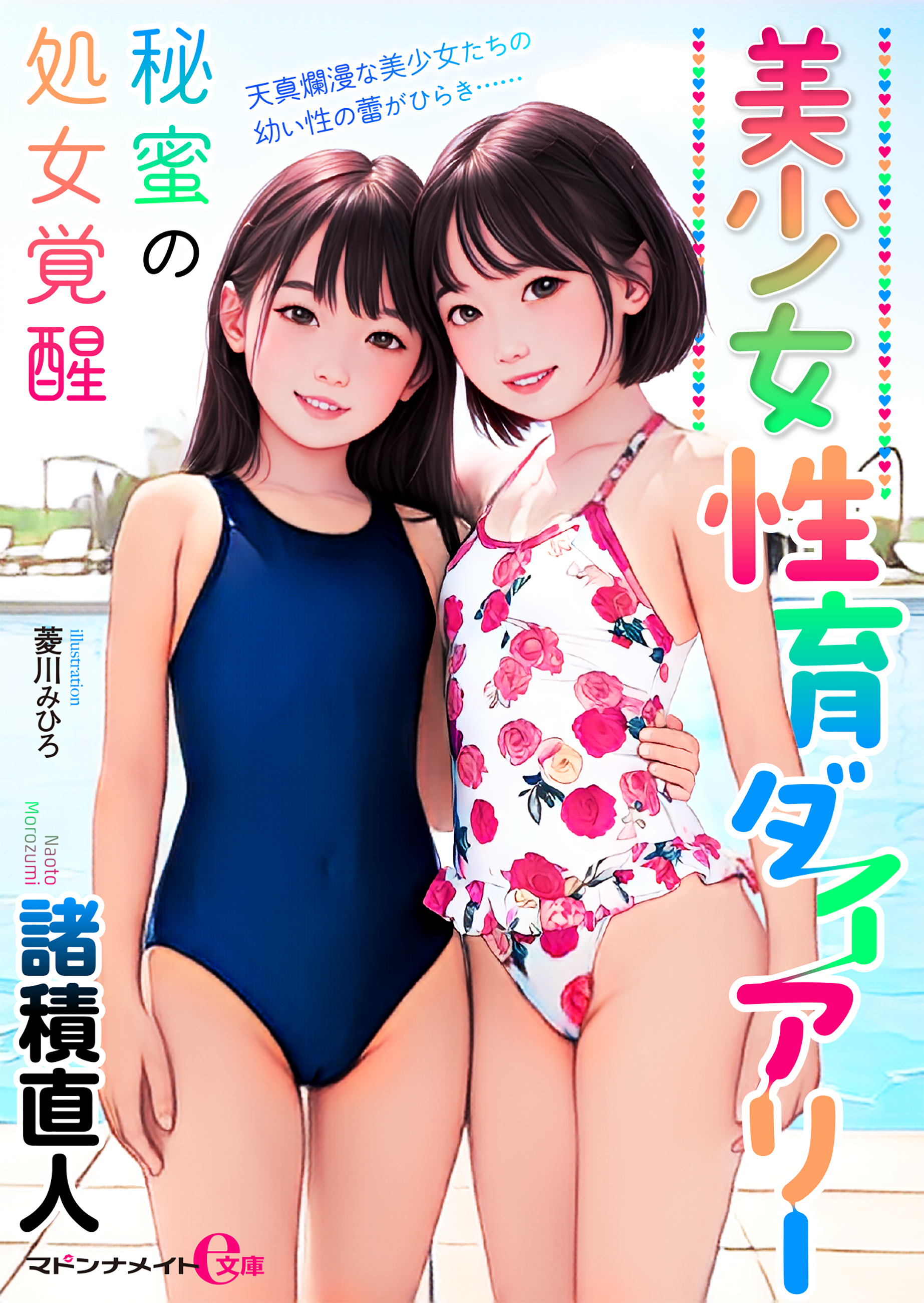 美少女性育ダイアリー　秘蜜の処女覚醒