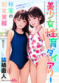 美少女性育ダイアリー 秘蜜の処女覚醒