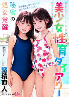 美少女性育ダイアリー 秘蜜の処女覚醒