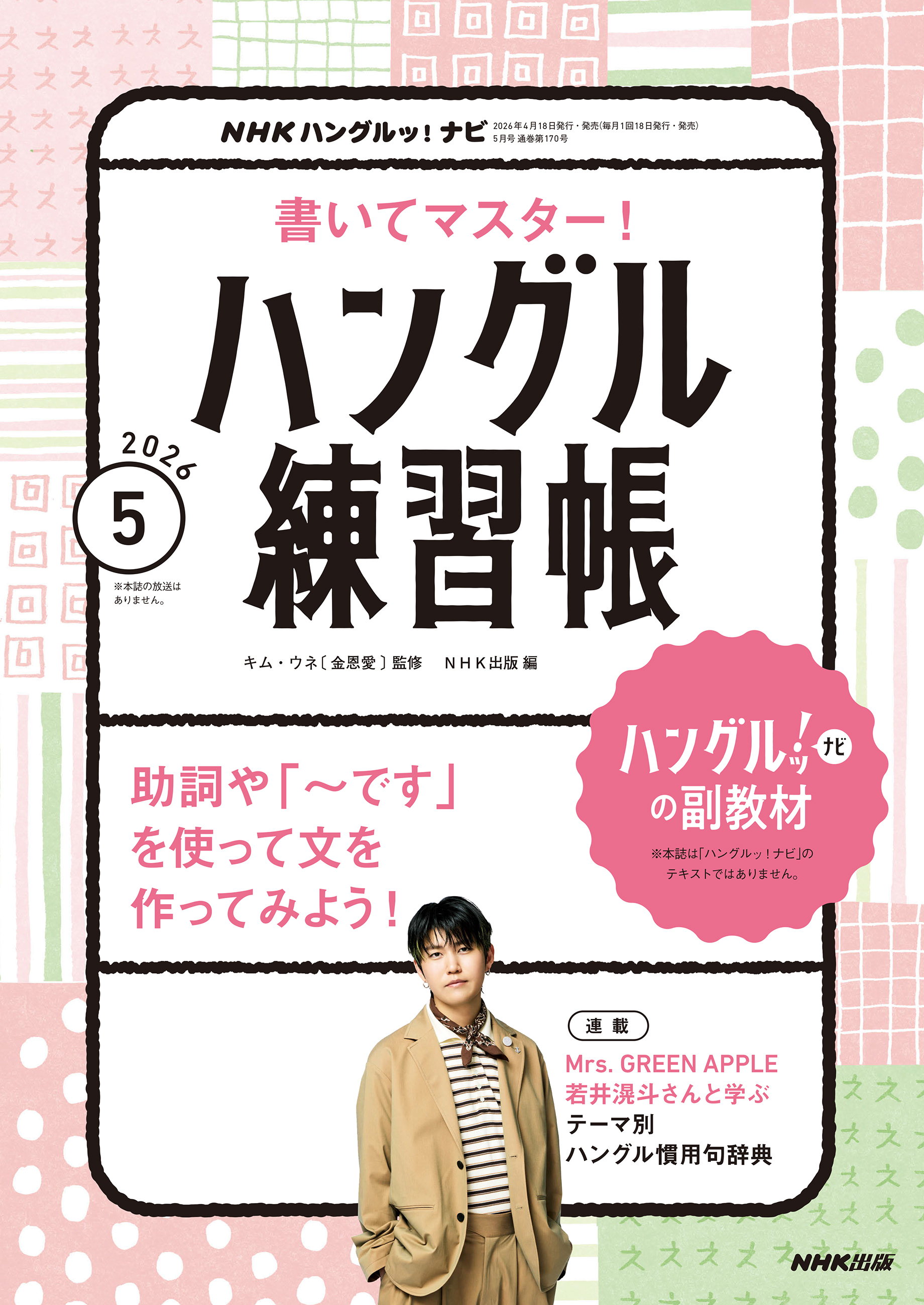 ＮＨＫテレビ ハングルッ！ ナビ 書いてマスター！ハングル練習帳