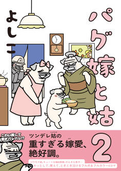 パグ嫁と姑 2【電子限定特典付き】