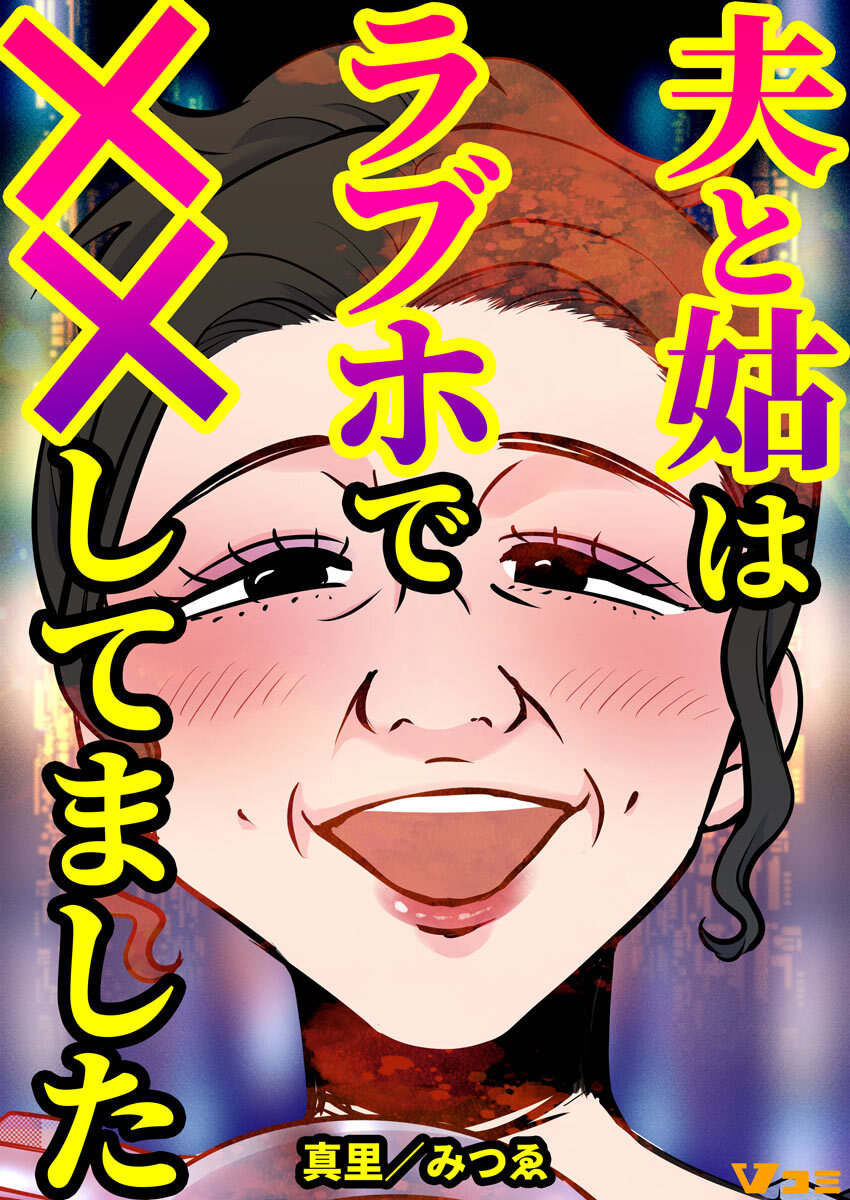 【期間限定　無料お試し版】夫と姑はラブホで××してました（合本版）1