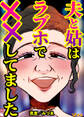 【期間限定 無料お試し版】夫と姑はラブホで××してました(合本版)1