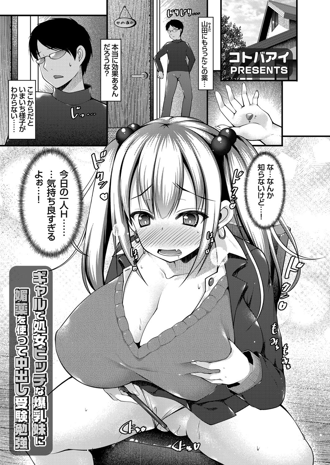 ギャルで処女ビッチな爆乳妹に媚薬を使って中出し受験勉強