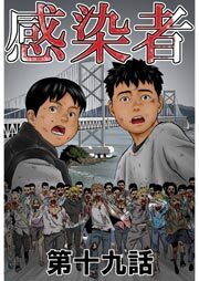 感染者 第19話