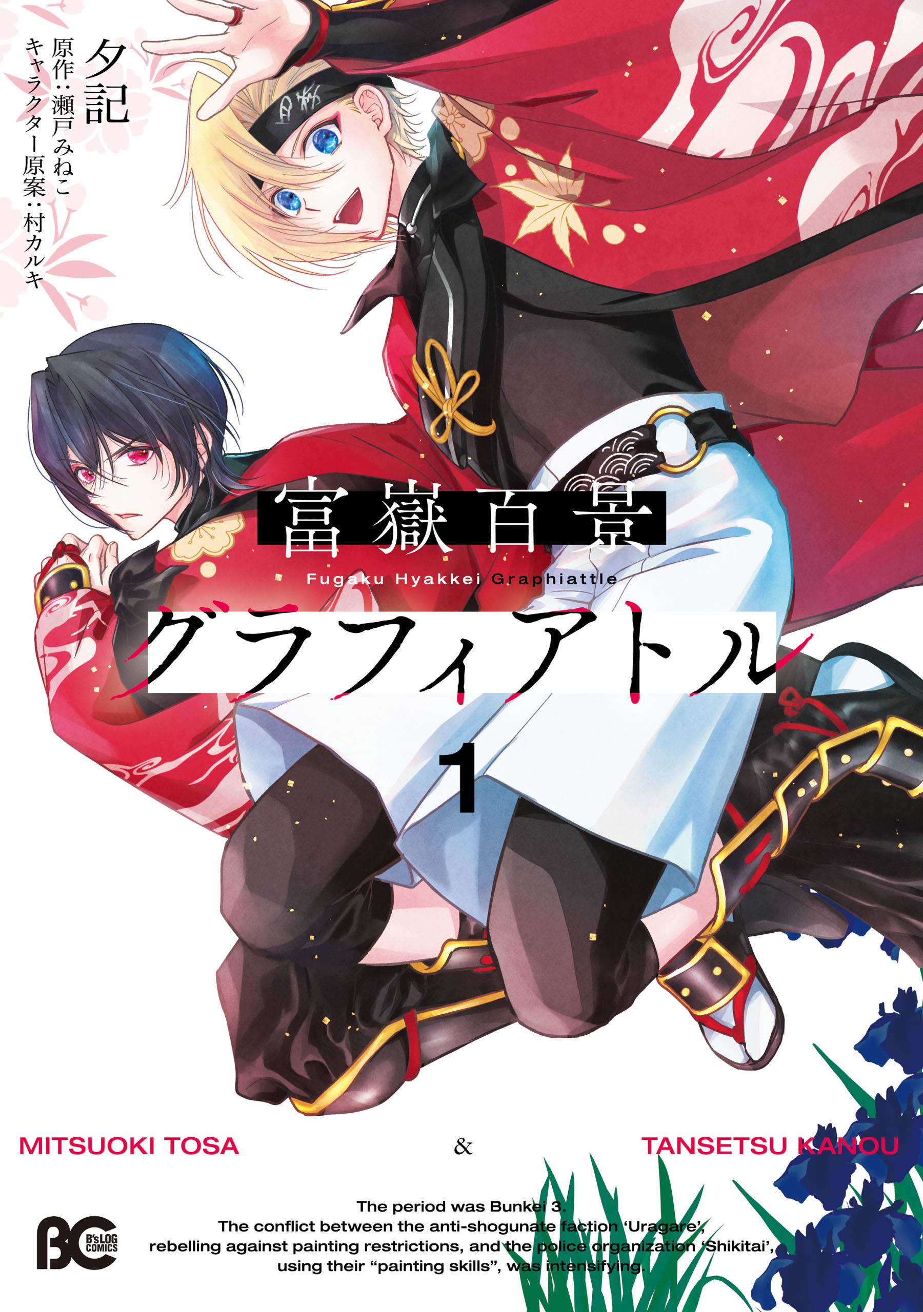 【期間限定　試し読み増量版　閲覧期限2026年2月12日】富嶽百景グラフィアトル 1