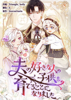 夫の好きな人の子供を育てることになりました18