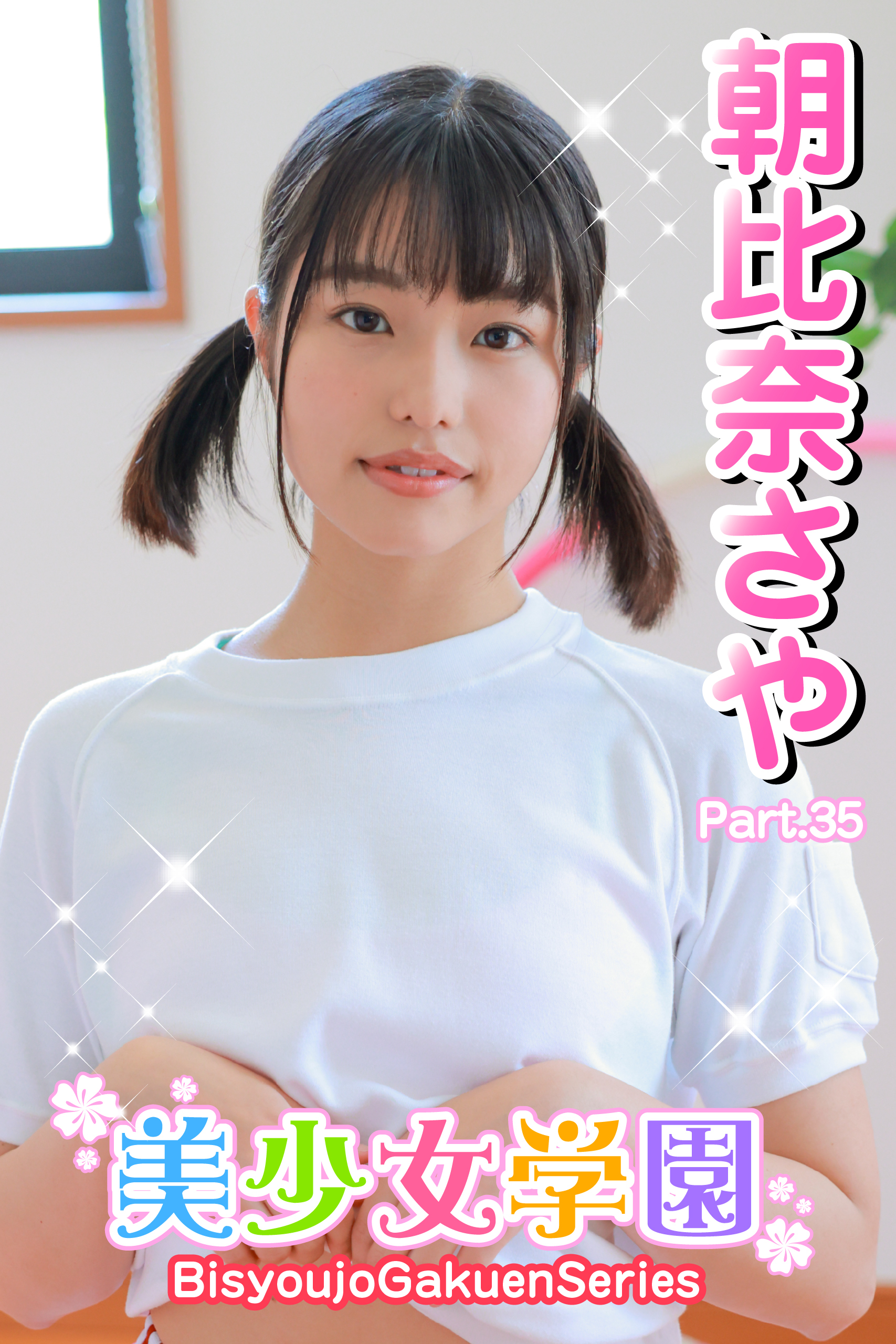 美少女学園　朝比奈さや　Part.35