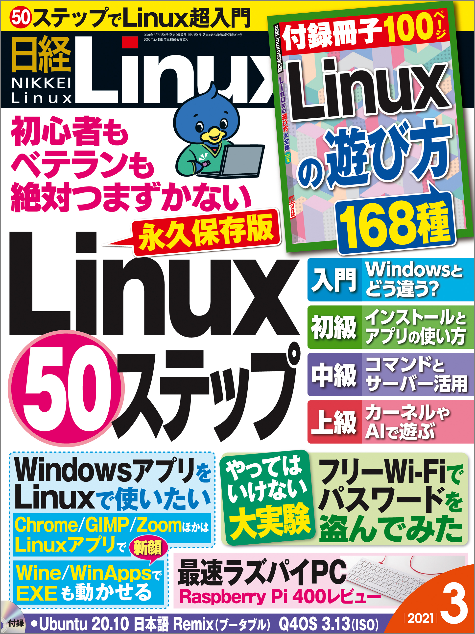 日経Linux（リナックス） 2021年3月号 [雑誌]