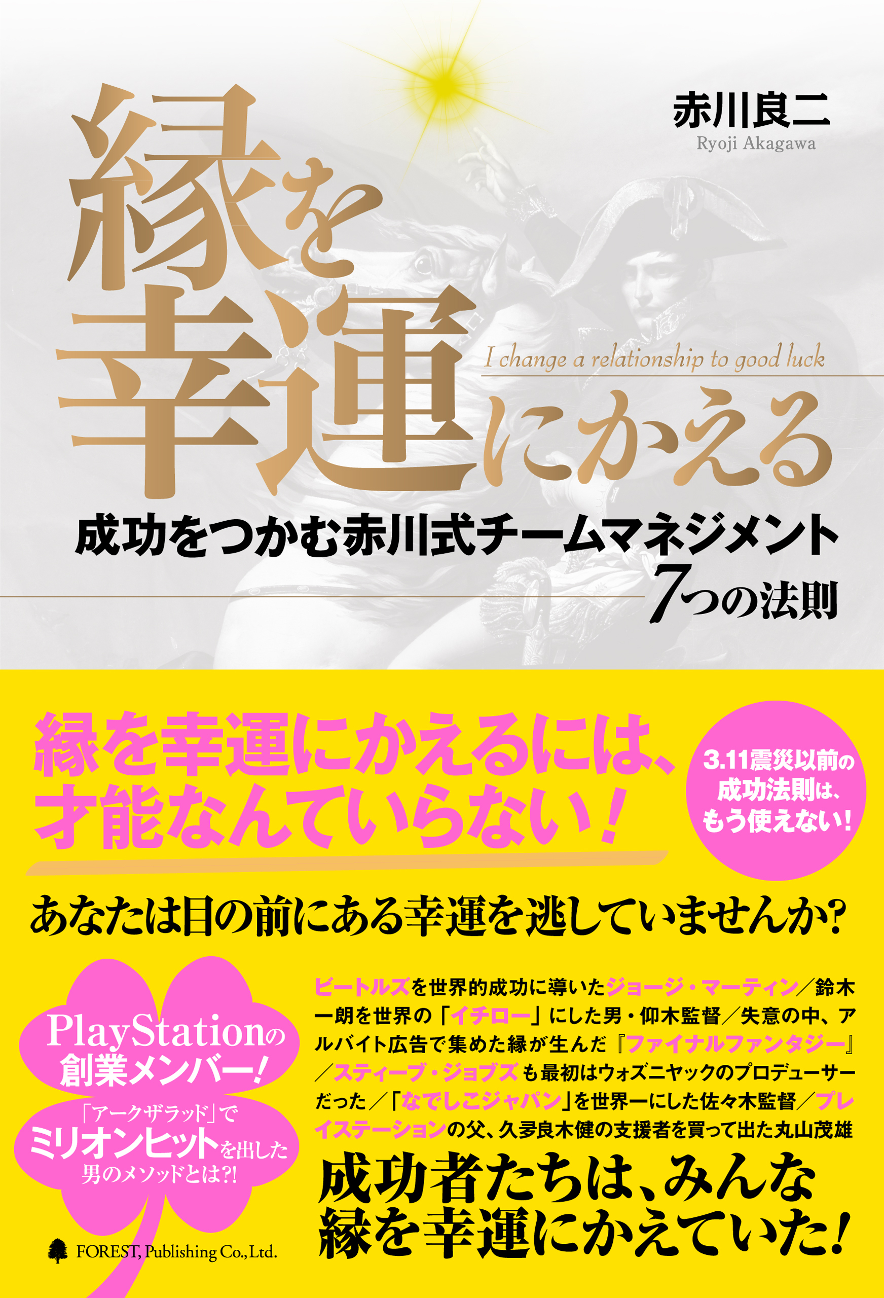 縁を幸運にかえる