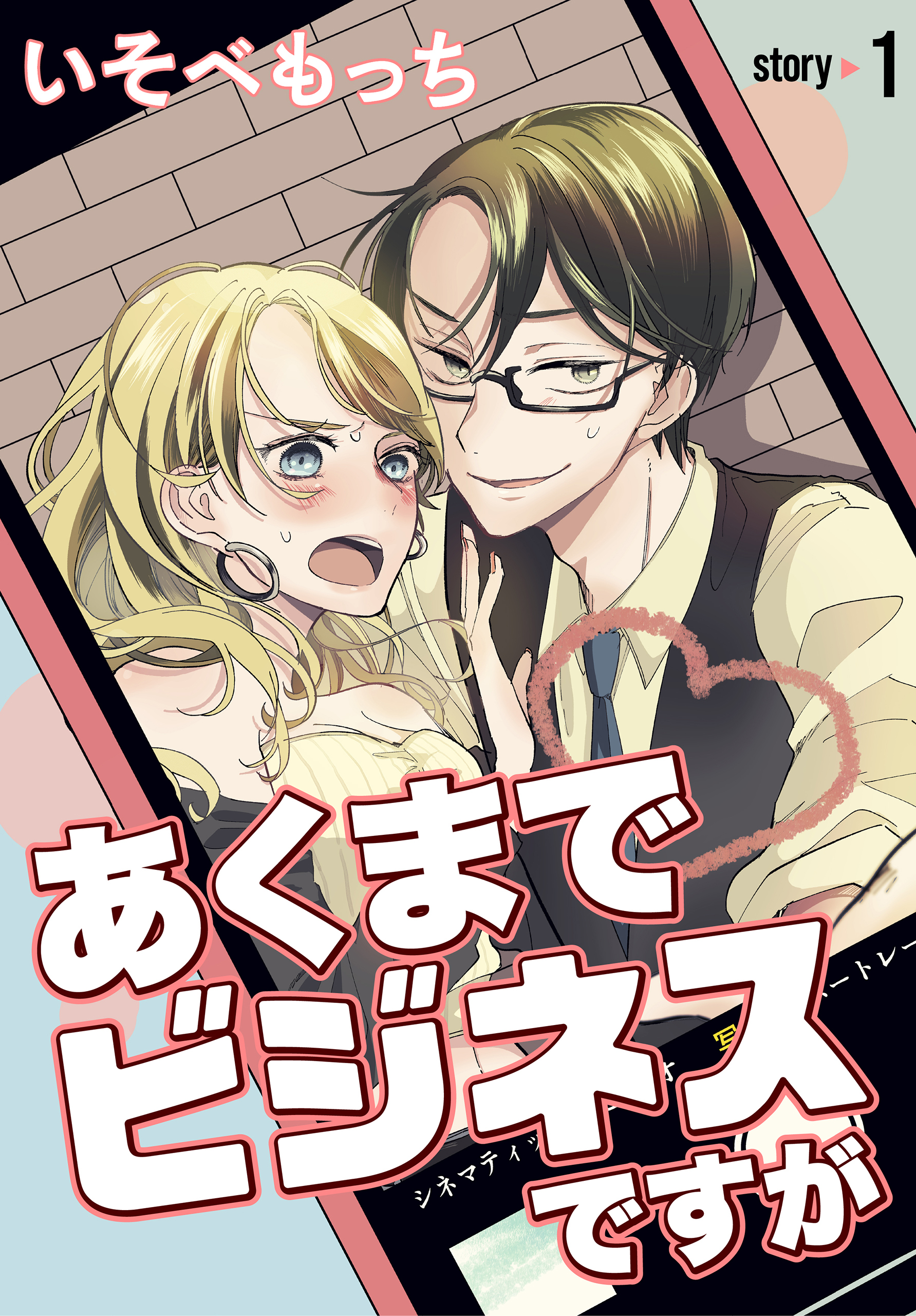 【期間限定　無料お試し版　閲覧期限2026年8月21日】あくまでビジネスですが［ばら売り］　第1話
