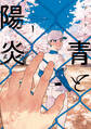 【期間限定 無料お試し版 閲覧期限2026年9月6日】青と陽炎(1)