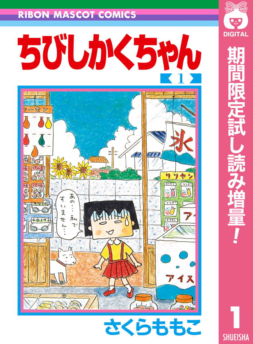 ちびしかくちゃん【期間限定試し読み増量】 1