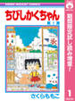 ちびしかくちゃん【期間限定試し読み増量】 1