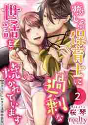 癒し系保育士に過剰な世話を焼かれています【描き下ろしおまけ漫画特装版】2