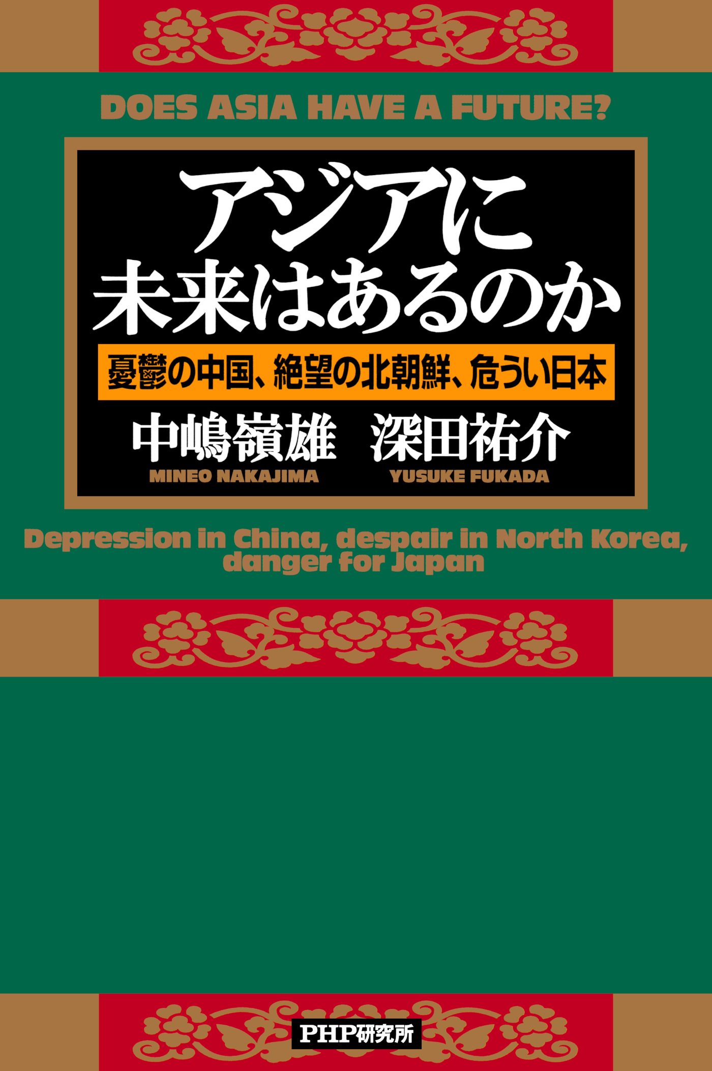 アジアに未来はあるのか