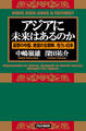 アジアに未来はあるのか