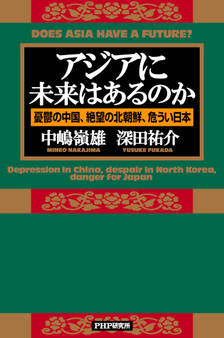 アジアに未来はあるのか