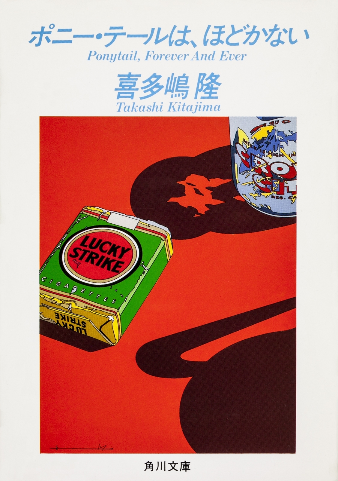 「ポニー・テール」シリーズ