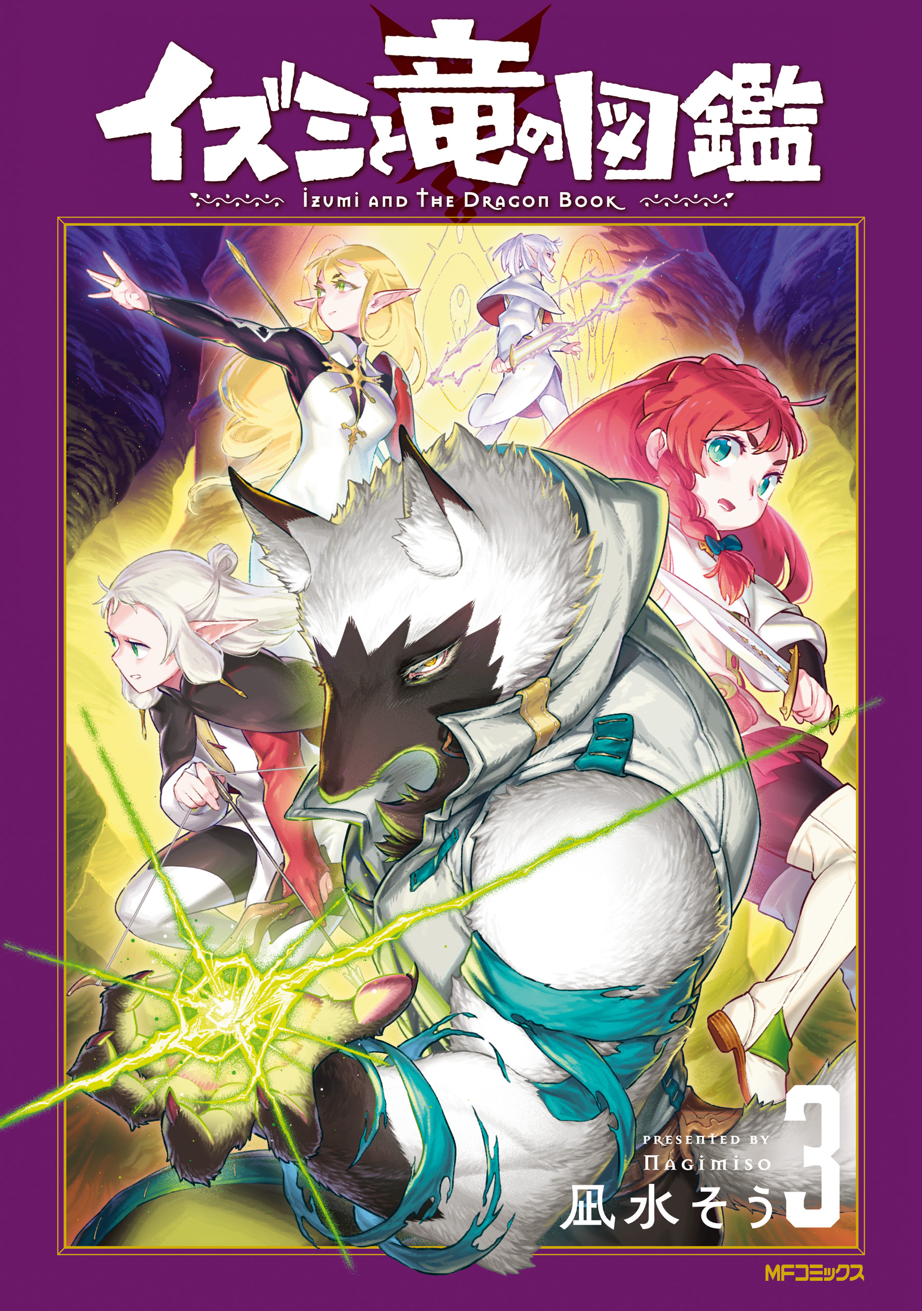 イズミと竜の図鑑　3