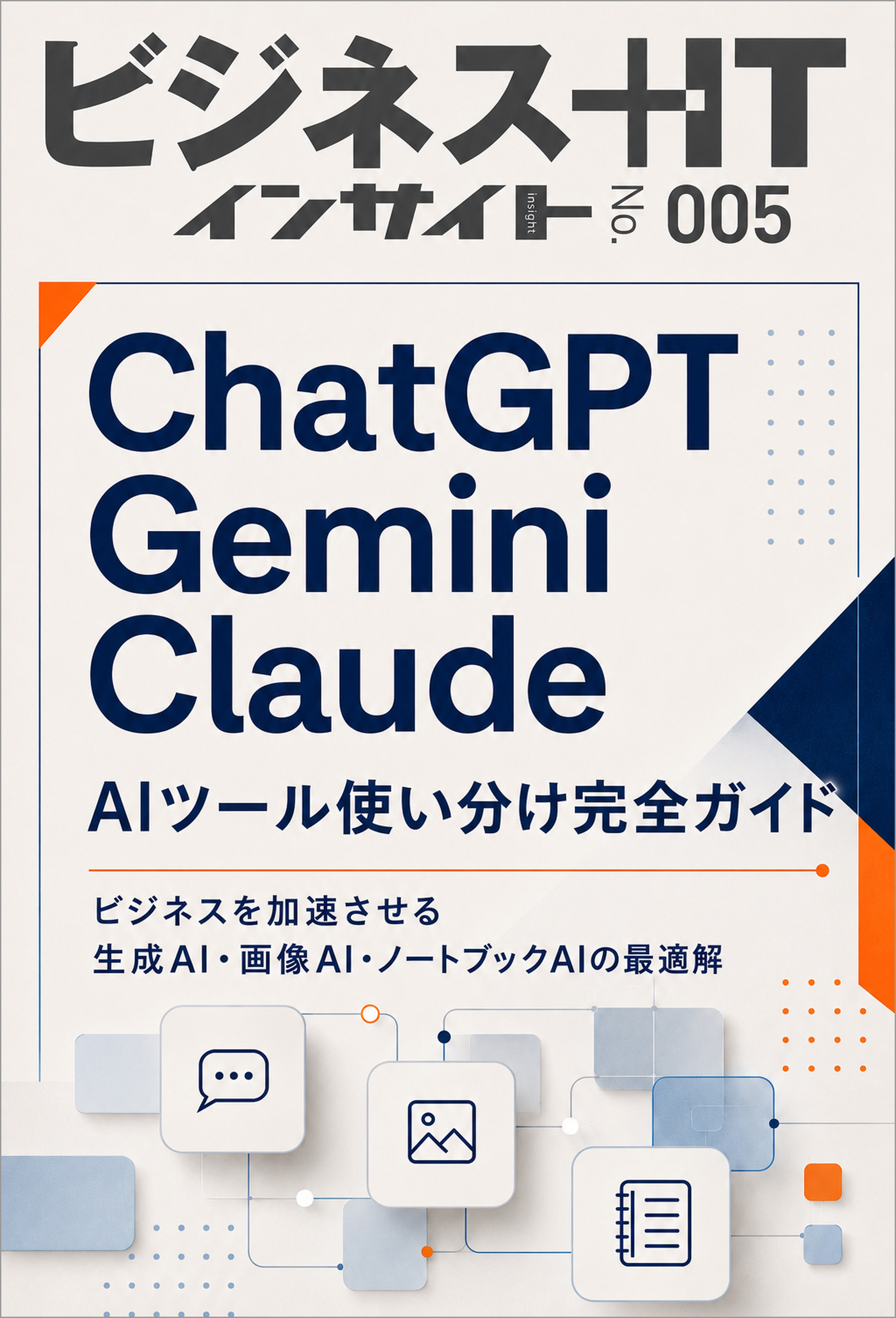 AIツール使い分け完全ガイド
