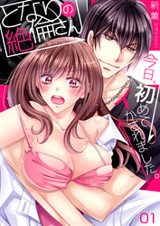 となりの絶倫さん～今日、初めてイかされました。(1)