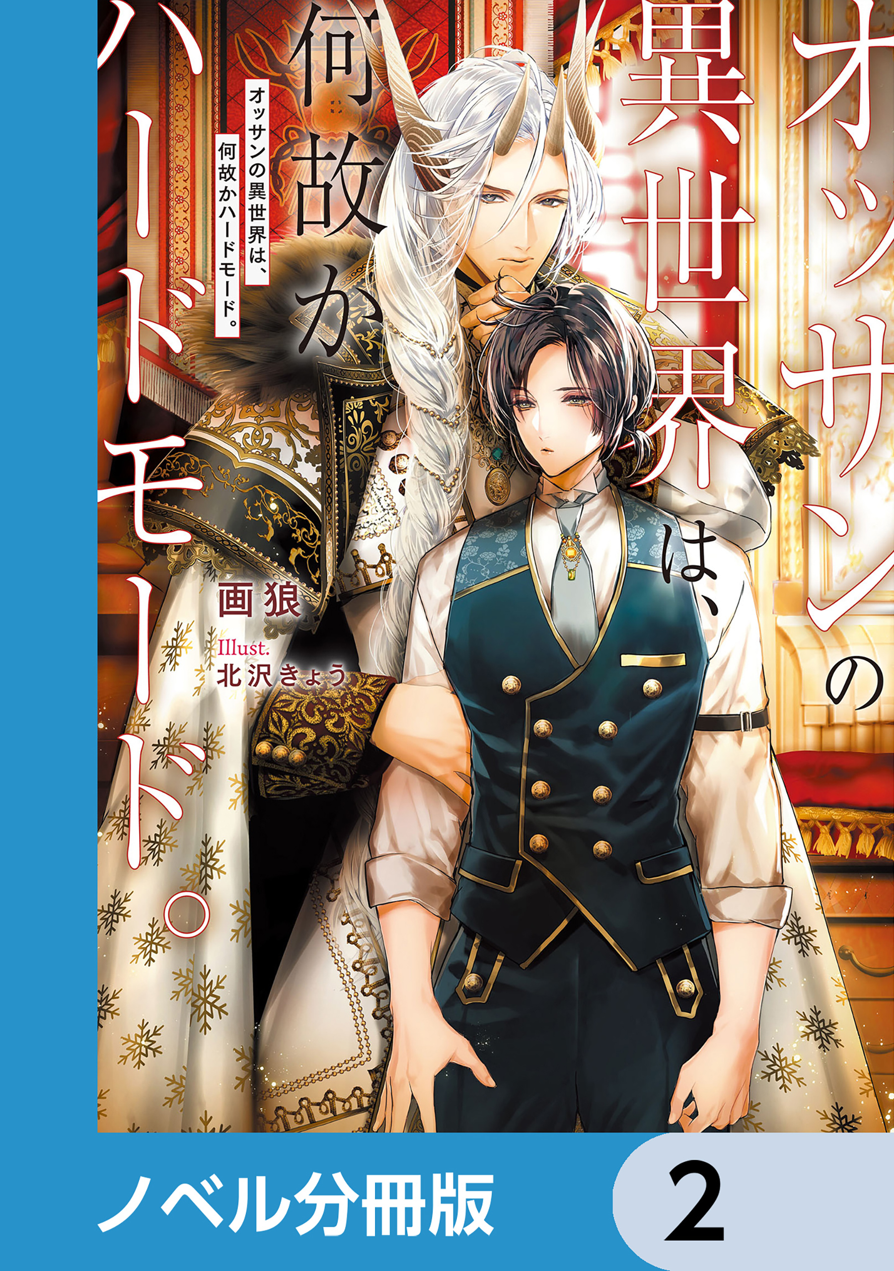 オッサンの異世界は、何故かハードモード。【ノベル分冊版】　2