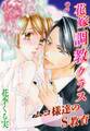 花嫁調教クラス~ムコ様達のS教育 2巻