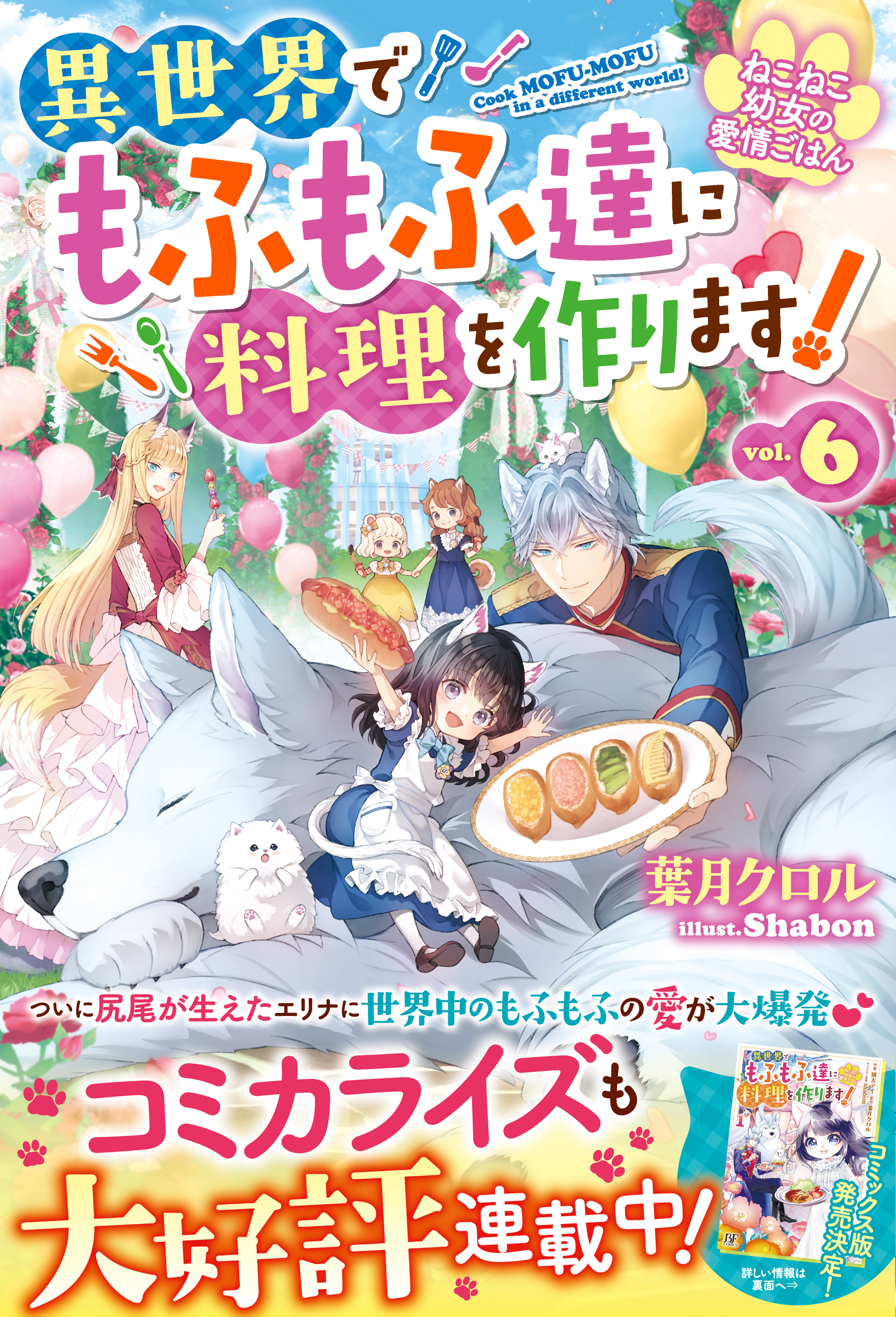 ねこねこ幼女の愛情ごはん～異世界でもふもふ達に料理を作ります！～６【SS付き】