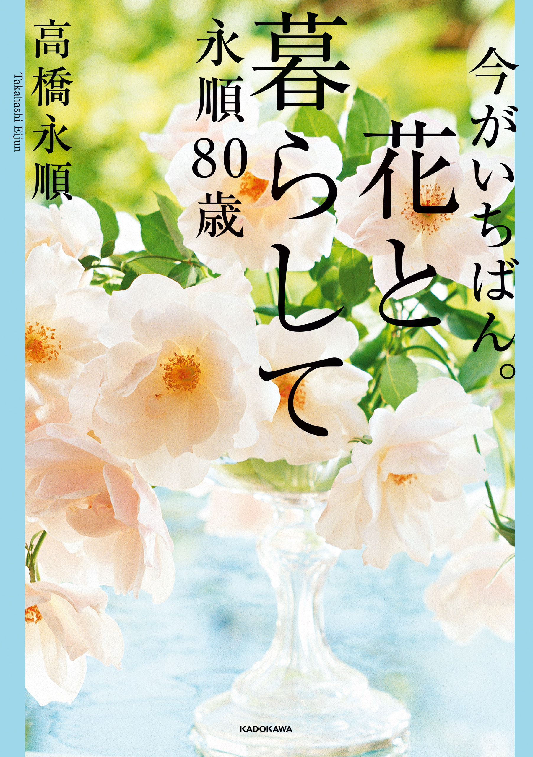 今がいちばん。花と暮らして永順80歳