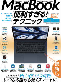 MacBook便利すぎる!テクニック(2023年最新版/macOS Venturaの隠れた便利機能や最新ツールが満載!)