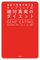 遺伝子学者が教える ケンブリッジ式絶対真実のダイエット