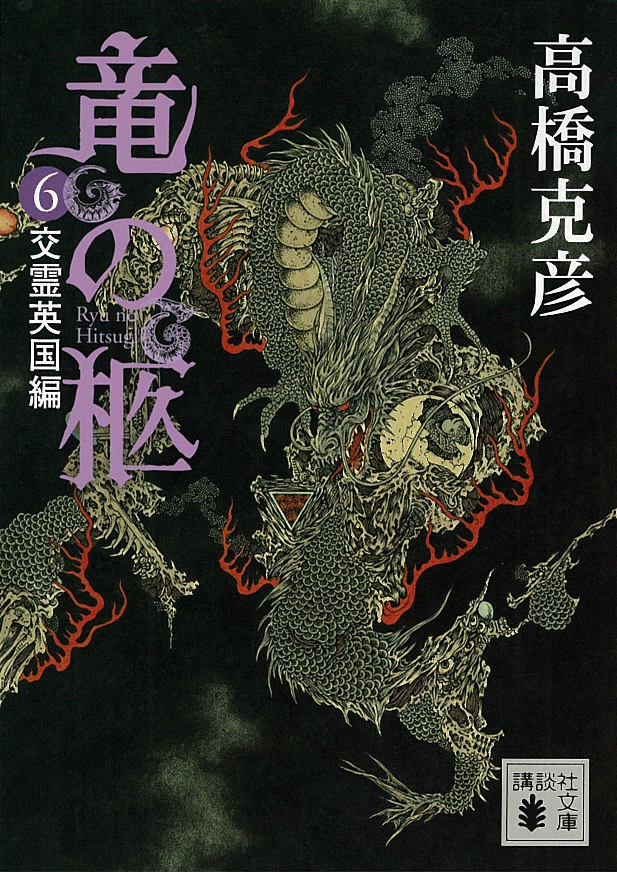 竜の柩(6)　交霊英国編