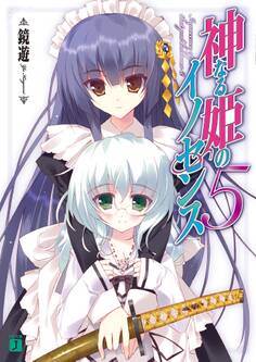 神なる姫のイノセンス
