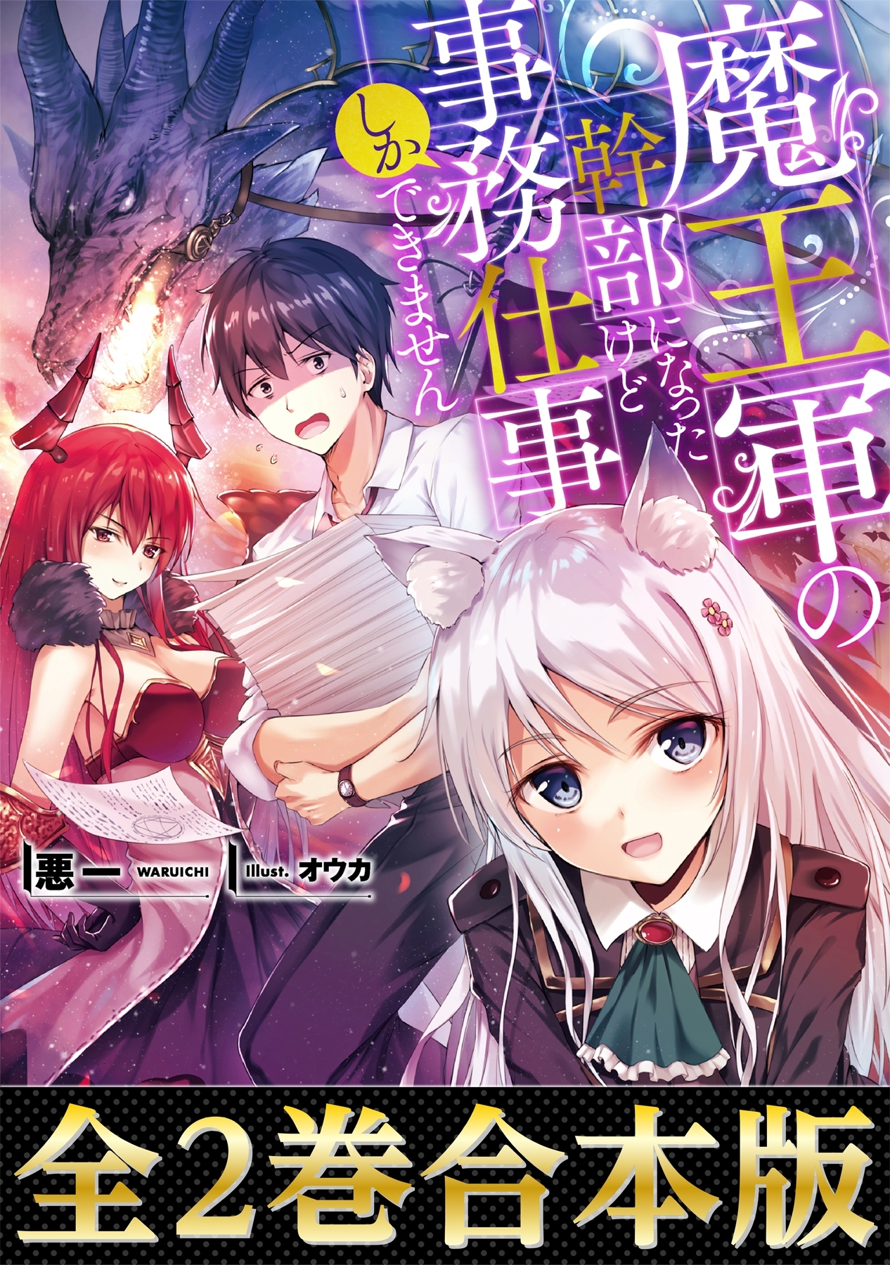 魔王軍の幹部になったけど事務仕事しかできません（合本版）