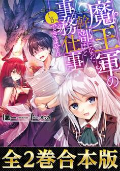 魔王軍の幹部になったけど事務仕事しかできません(合本版)