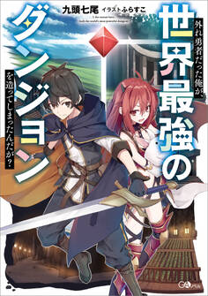 外れ勇者だった俺が、世界最強のダンジョンを造ってしまったんだが?